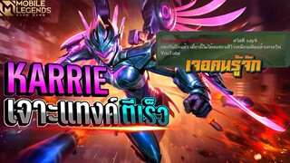 Karrie แครี่เจาะแทงค์โหดตีรัว │ KARRIE MOBILE LEGENDS