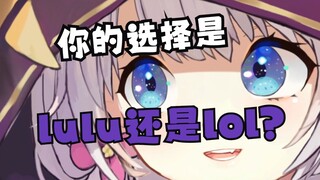 【雫るる】你是选择lulu还是LOL？