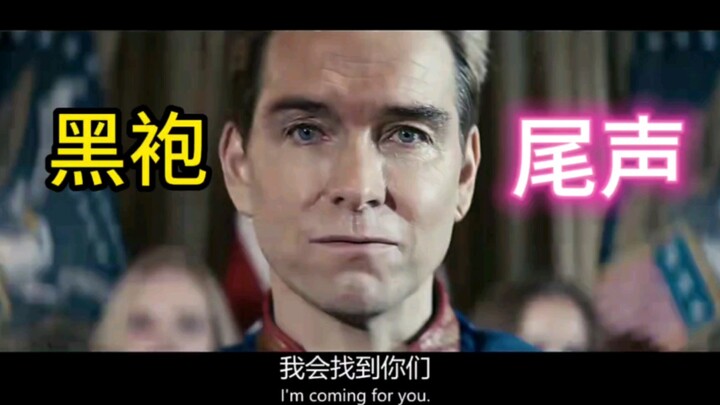 “黑袍”全员被俘，最强还是屠夫