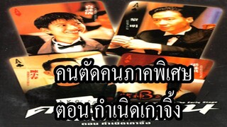 คนตัดคน พิเศษ  กำเนิดเกาจิ้ง God of Gamblers The Early Stage (1996)