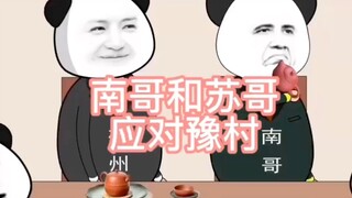 The difference between Nan Ge and Su Ge in dealing with Yu Village