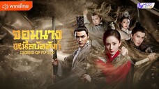 จอมนางเหนือบัลลังก์ ตอนที่ 1 [พากย์ไทย]