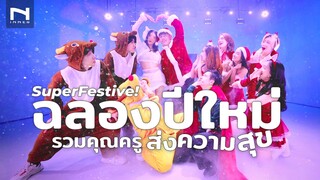 🎉🎄ฉลองปีใหม่นี้ "INNER SuperFestive!" กับเพลงคริสต์มาส Christmas Dance รวมครู INNER 🎁 JINGLE BELLS