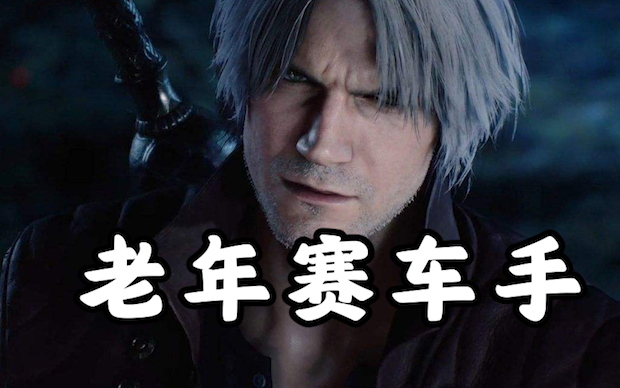 有没人看到我的压路机？【鬼泣5】