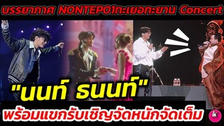 บรรยากาศ NONTEP.01 ทะเยอทะยาน Concert​ "นนท์ ธนนท์" แขกรับเชิญจัดเต็ม #นนท์ธนนท์ #nonttanont