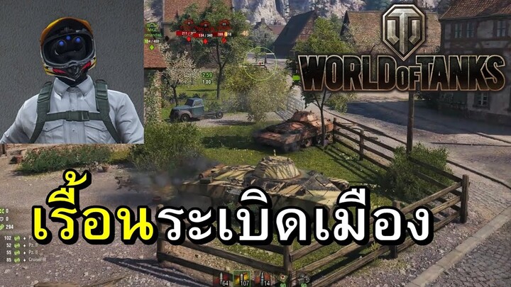 เกมระบายอารมณ์แห่งปี [World of Tanks]