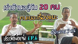 ประวัติพ่อเท่ง EP.6 พ่อเท่งพาแม่มาลาและโหงวเฮ้ง อยู่บ้านเช่าหลังเดียวใช้ชีวิตอยู่ร่วมกัน 20 คน!! l