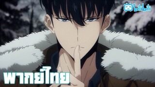 พากย์ไทย Solo Leveling Season 2 Ep.1/6 อย่าตั้งคำถาม By Gun Smile