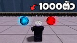 โกโจ vs dummy 1000 ตัว ในแมพ The Strongest Battlegrounds