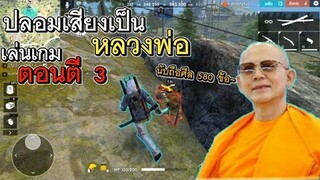 Free Fire ปลอมเสียงเป็นหลวงพ่อเล่นเกมตอนตีสาม!!