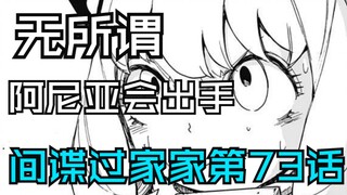 SPY×FAMILY manga chapter 73: There really is a bomb! It doesn’t matter if Aniya will take action!