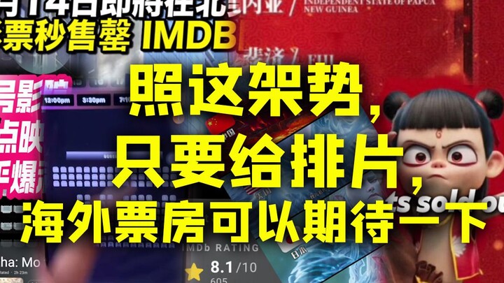照这架势，只要给排片，海外票房可以期待一下
