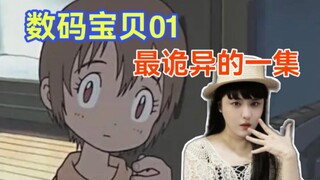 【补发】数码宝贝01最诡异的一集！你真的看懂这一集了吗？
