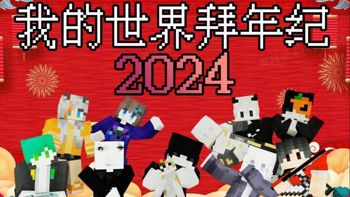 2024我的世界拜年纪