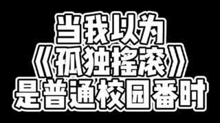 社恐二次元一定不能错过的番!!!