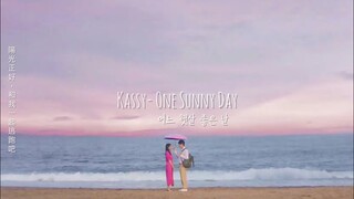 ［繁中歌詞］Kassy (케이시) - One Sunny Day (어느 햇살 좋은 날) 海岸村恰恰恰  (갯마을 차차차) OST Part.2 fanmade mv