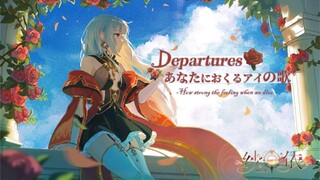 【纱依】赠于你的爱之歌 ／Departures ~あなたにおくるアイの歌~