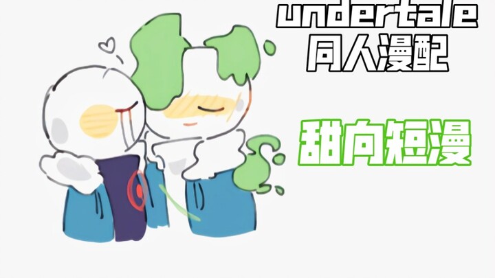 【undertale漫配/colorxkiller】喜欢是什么感觉呢