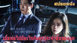 เมื่อพ่อไปมีอะไรกับครูประจำชั้นของลูก (สปอยหนัง) The Truth Beneath | ความจริงที่ถูกฝัง (2016)