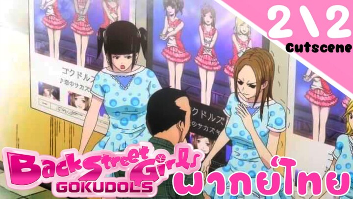 [พากย์ไทย] Back Street Girls อดอลสุดซ่าป๊ะป๋าสั่งลุย 2/2