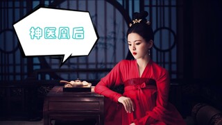 【杨超越 X 神医凰后】神医凰后前传
