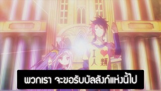 (พากย์ไทย)No Game No Life : โซระขึ้นครองบัลลังก์