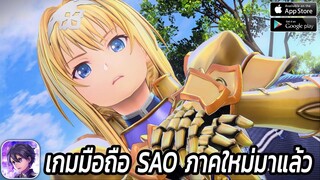 Sword Art Online Alicization Rising Steel เกมมือถือSAOภาคใหม่