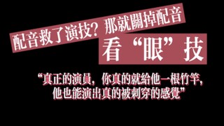 配音救了演技?那就关掉配音看“眼”技