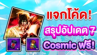 แจกโค้ด สรุปอัปเดต7 แบบละเอียดCosmicฟรี! สอนทำเควสทั้งหมด | Roblox Anime Champions