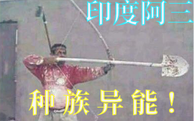 【前方高能】印度阿三这辈子都没让我失望过！