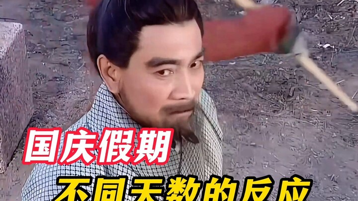 《国庆假期不同天数的反应》