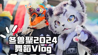 银碳冬兽聚2024舞蹈VLOG