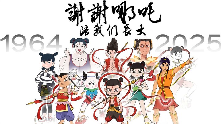 谢谢这个熊孩子陪我们长大
