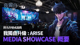 【我獨自升級:ARISE】將名作變成遊戲：MEDIA SHOWCASE概要