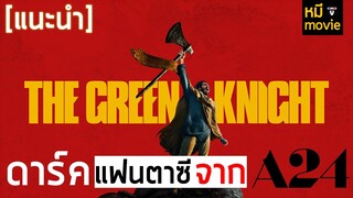 แนะนำ | THE GREEN KNIGHT | หนังที่นักวิจารย์ชื่นชมว่าอาจจะ "ดีที่สุด" ในปีนี้ !!