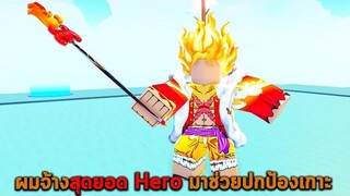 ผมจ้างสุดยอด Hero มาช่วยปกป้องเกาะ Roblox Idle Heroes Simulator