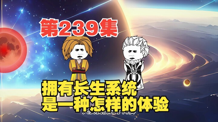 第239集送葬之旅（五）站起来了的王昊