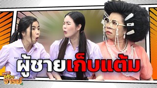 ผู้ชายเก็บแต้ม | หกฉากครับจารย์