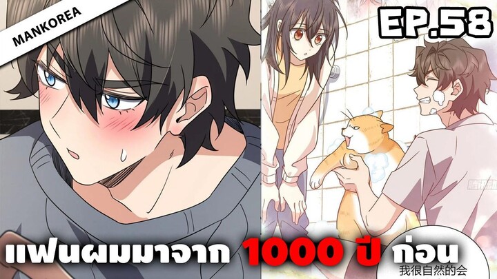 แฟนผมมาจาก 1000 ปีก่อน ⏳ ตอนที่ 58