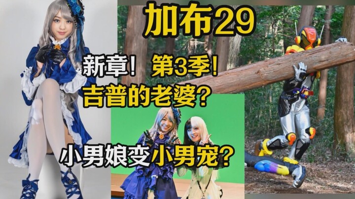 第3季！新章新人物！吉普的老婆？小男娘变小男宠了？【假面骑士加布29】