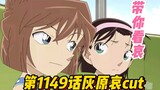 [Take you to watch Ai] Conan TV Animation Chapter 1149 "Haihara Ai cut", how come it has such a diff