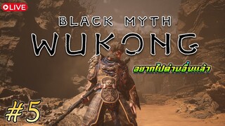 🔴#5 : เจี๊ยกๆ หลงเขาไม่หลงเราบ้างหรอ : Black Myth Wukong (โดเนทขึ้นจอ 10 บาท)