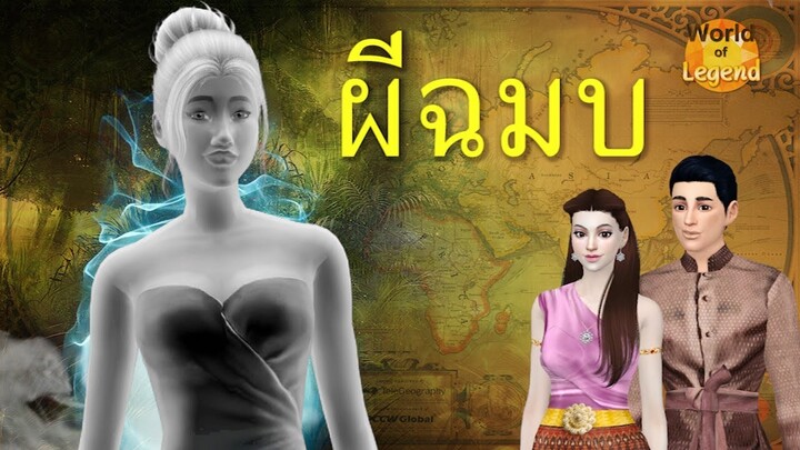 ตำนาน ผีฉมบ #WOL | ตำนาน  | World of Legend | โลกแห่งตำนาน