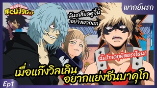 มายฮีโร่ อคาเดเมีย l พากย์นรก [ep1] - เมื่อแก๊งวินเลินอยากแย่งซีนบาคุโก