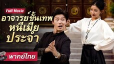 อาจารย์ขั้นเทพหนีเมียประจำ