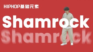 [HIPHOP]街舞跟我学#51集 Shamrock丨基础元素丨街舞入门