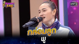 กล่อมลูก - พู | ดวลเพลงชิงทุน EP.804 | 25 พ.ย. 64 | one31