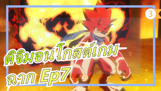 [ดิจิมอนโกสต์เกม] ฉาก Ep7 วิวัฒนาการที่แปลกประหลาดจริงๆ!_D