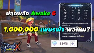 ปลุกพลัง Awake 6 1,000,000 เพชรฟ้า พอไหม? | Ragnarok X Next Generation (ROX)