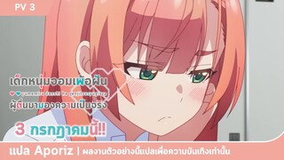 [ซับไทย] ตัวอย่างที่สามของ "เด็กหนุ่มจอมเพ้อฝัน ผู้ตื่นมามองความเป็นจริง"